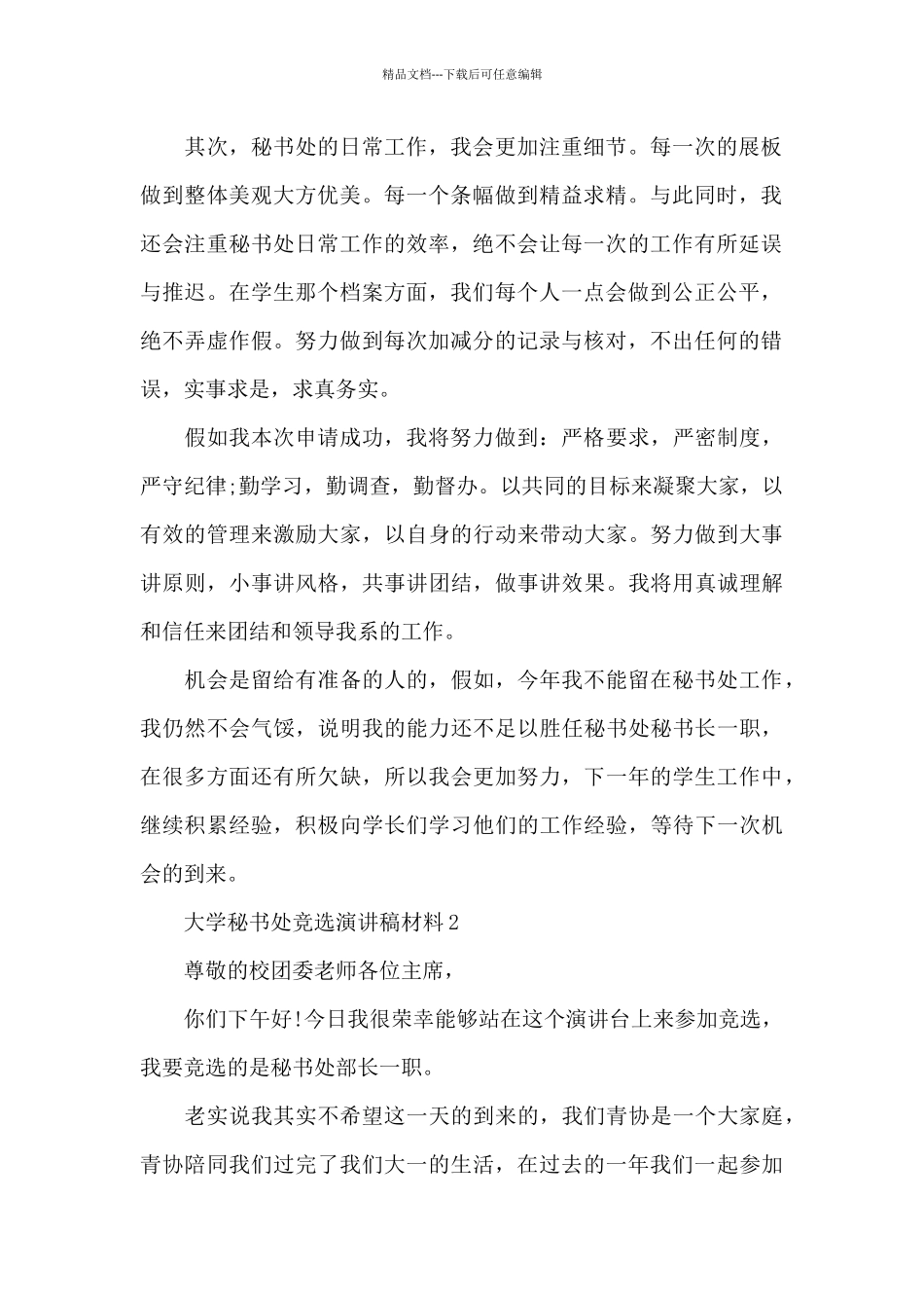 大学秘书处竞选演讲稿_第2页