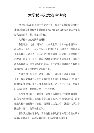 大学秘书处竞选演讲稿