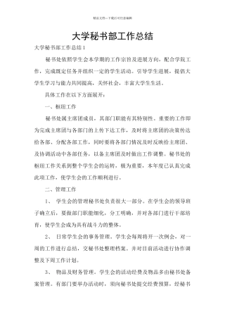 大学秘书部工作总结