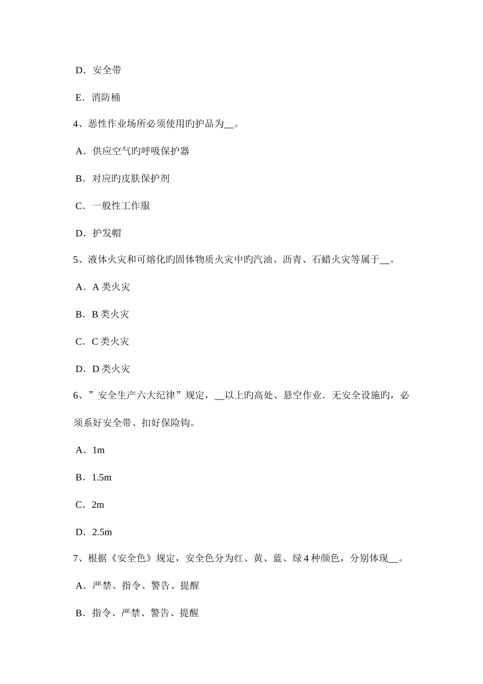2025年广东省安全员C类考试题_第2页