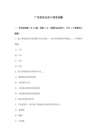 2025年广东省安全员C类考试题