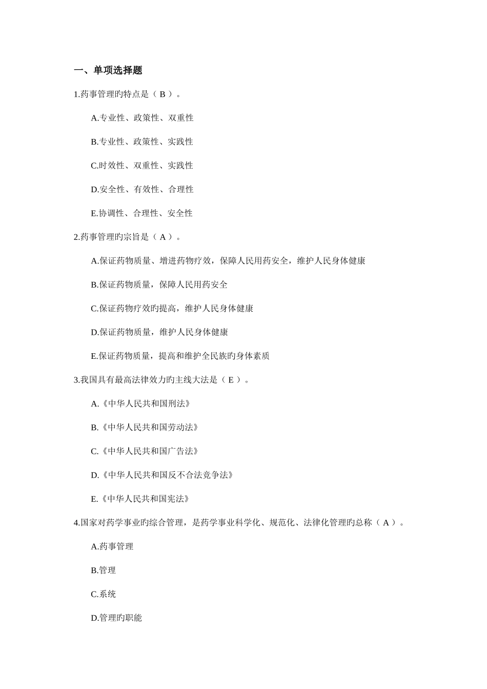 2025年药事管理学试题库_第1页