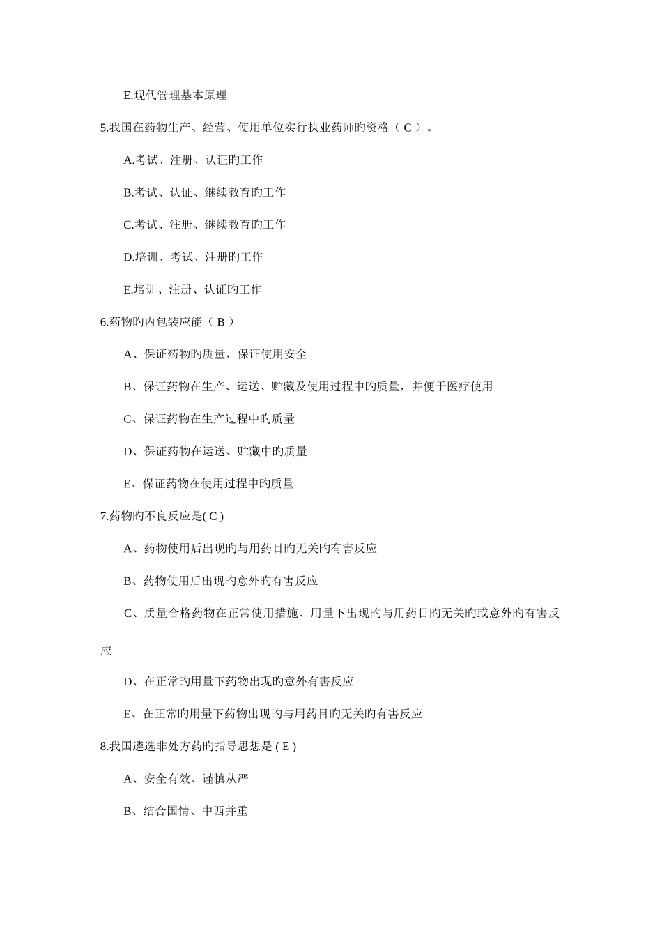 2025年药事管理学试题库_第2页