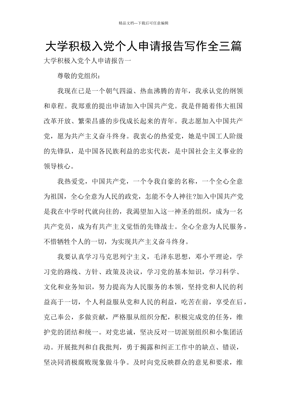 大学积极入党个人申请报告写作全三篇_第1页