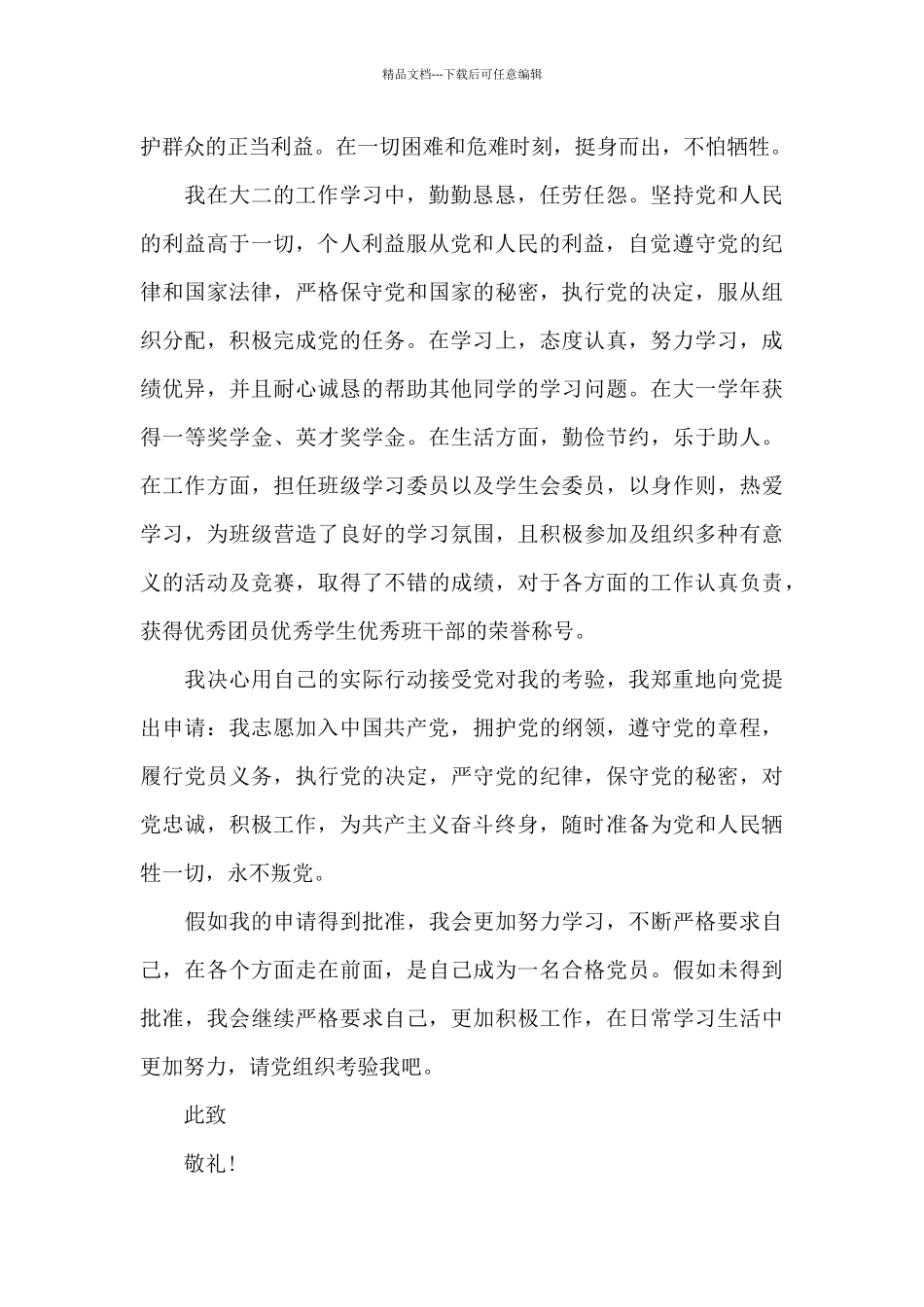 大学积极入党个人申请报告写作全三篇_第2页