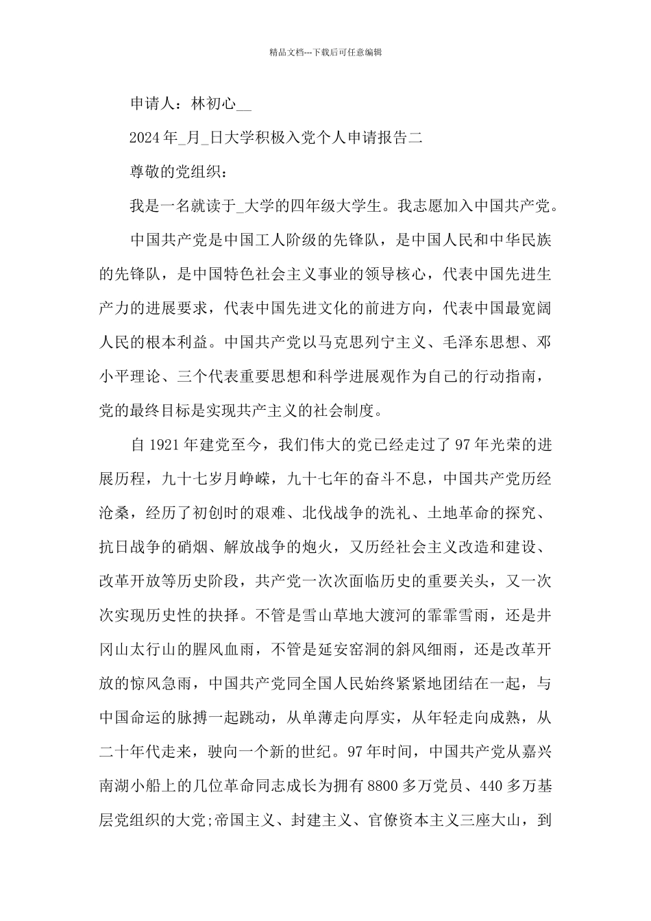 大学积极入党个人申请报告写作全三篇_第3页