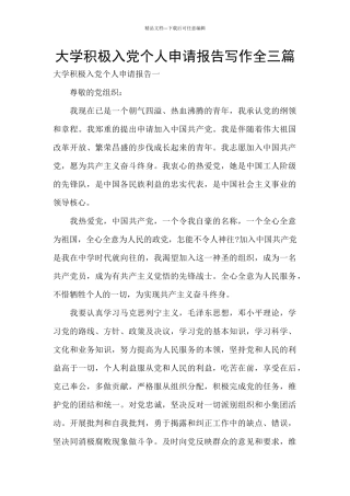 大学积极入党个人申请报告写作全三篇