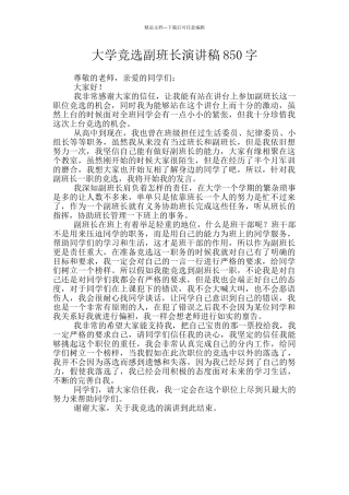 大学竞选副班长演讲稿850字
