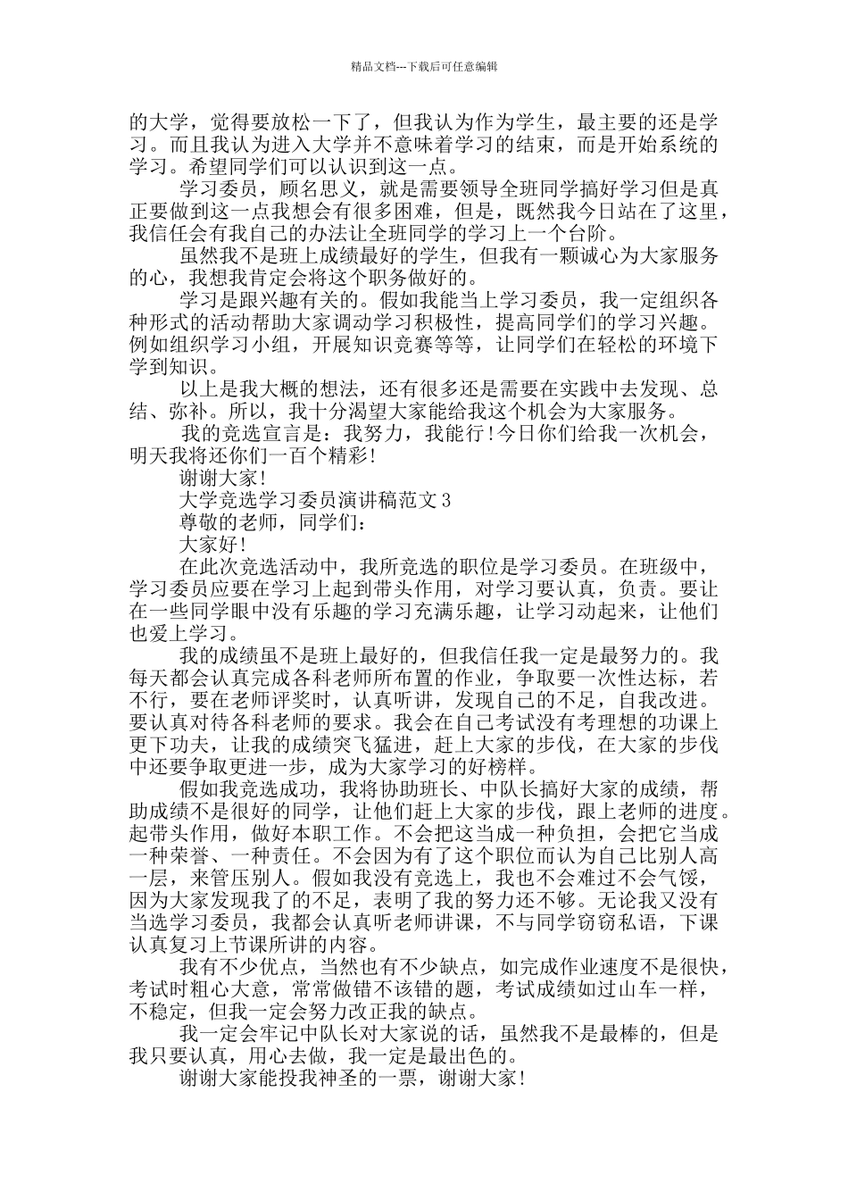 大学竞选学习委员演讲稿范文5篇_第2页