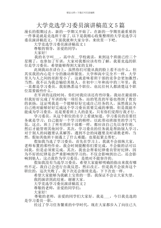大学竞选学习委员演讲稿范文5篇