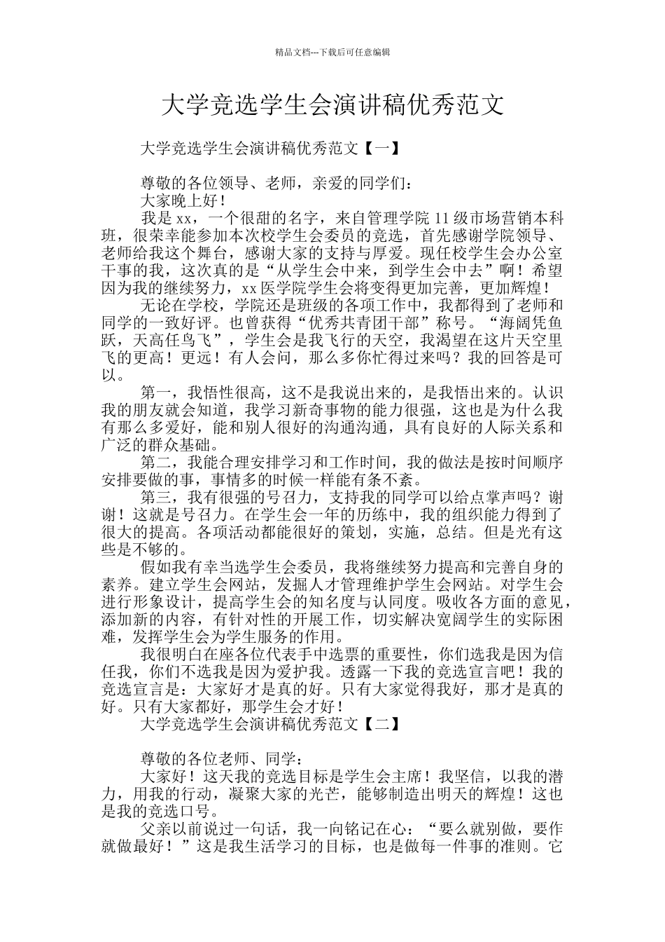 大学竞选学生会演讲稿优秀范文_第1页