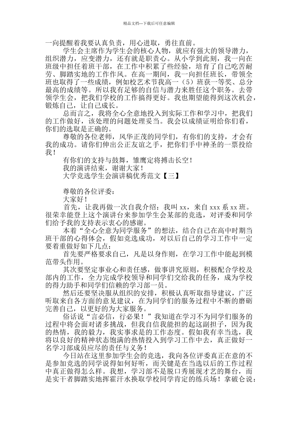 大学竞选学生会演讲稿优秀范文_第2页