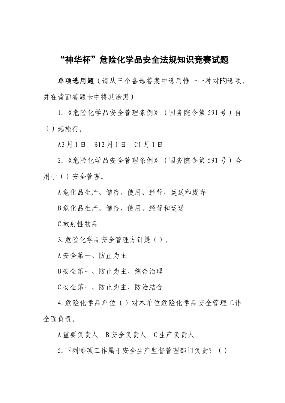 2025年神华杯全国危险化学品安全法规知识竞赛试题_第1页