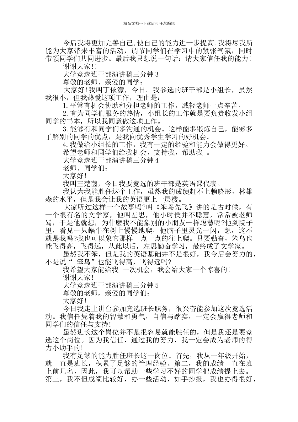 大学竞选班干部演讲稿三分钟五篇_第2页