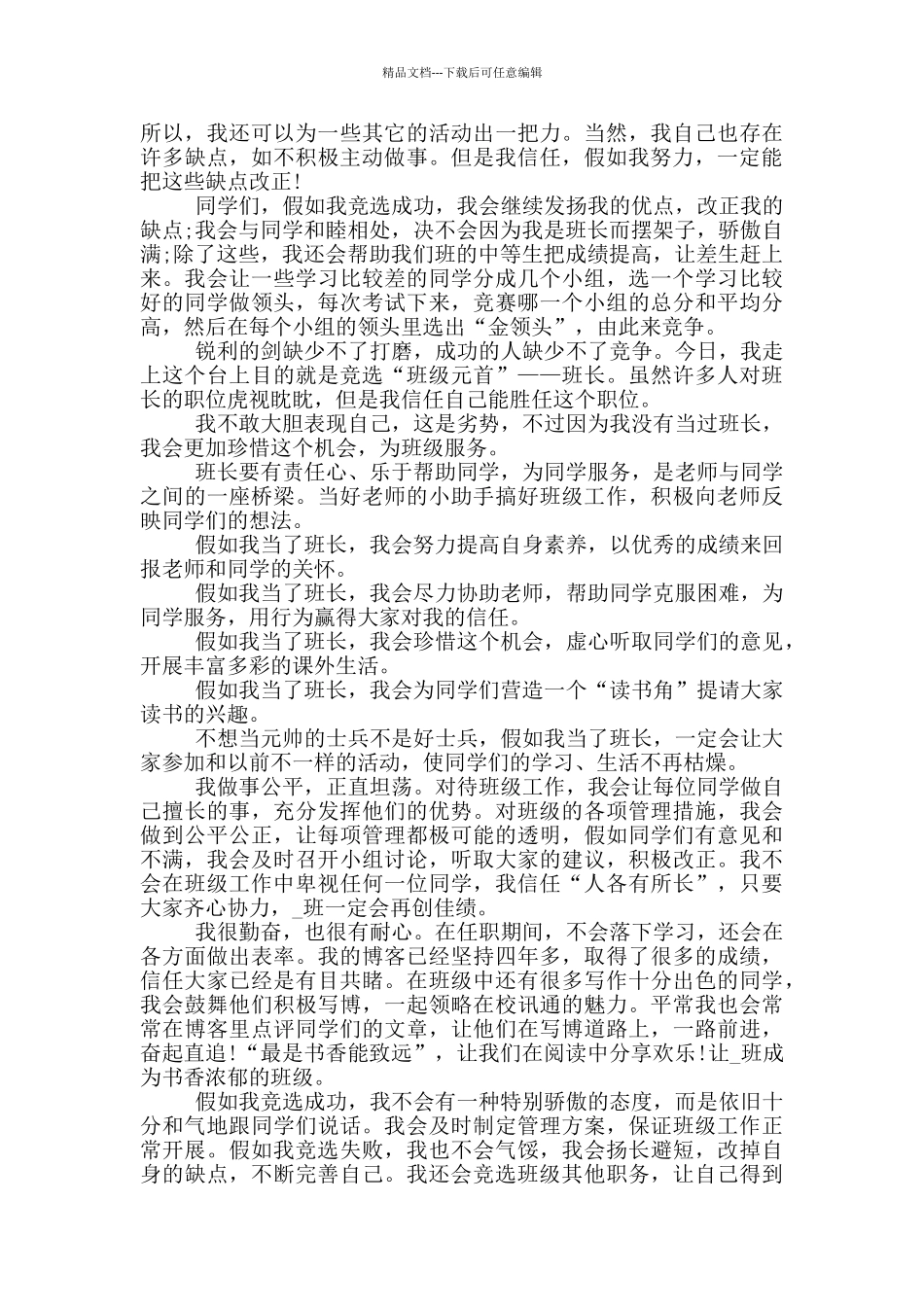 大学竞选班干部演讲稿三分钟五篇_第3页