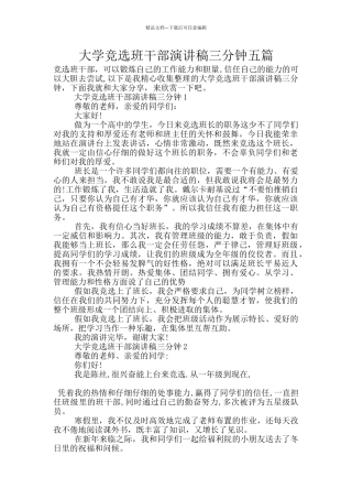 大学竞选班干部演讲稿三分钟五篇