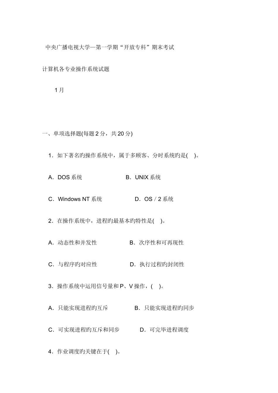2025年计算机操作系统中央广播电视大学度第一学期开放专科期末考试_第1页