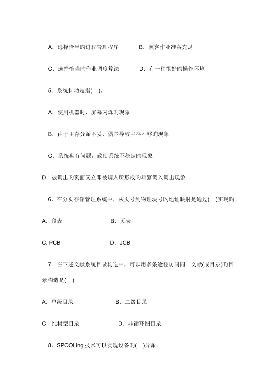 2025年计算机操作系统中央广播电视大学度第一学期开放专科期末考试_第2页