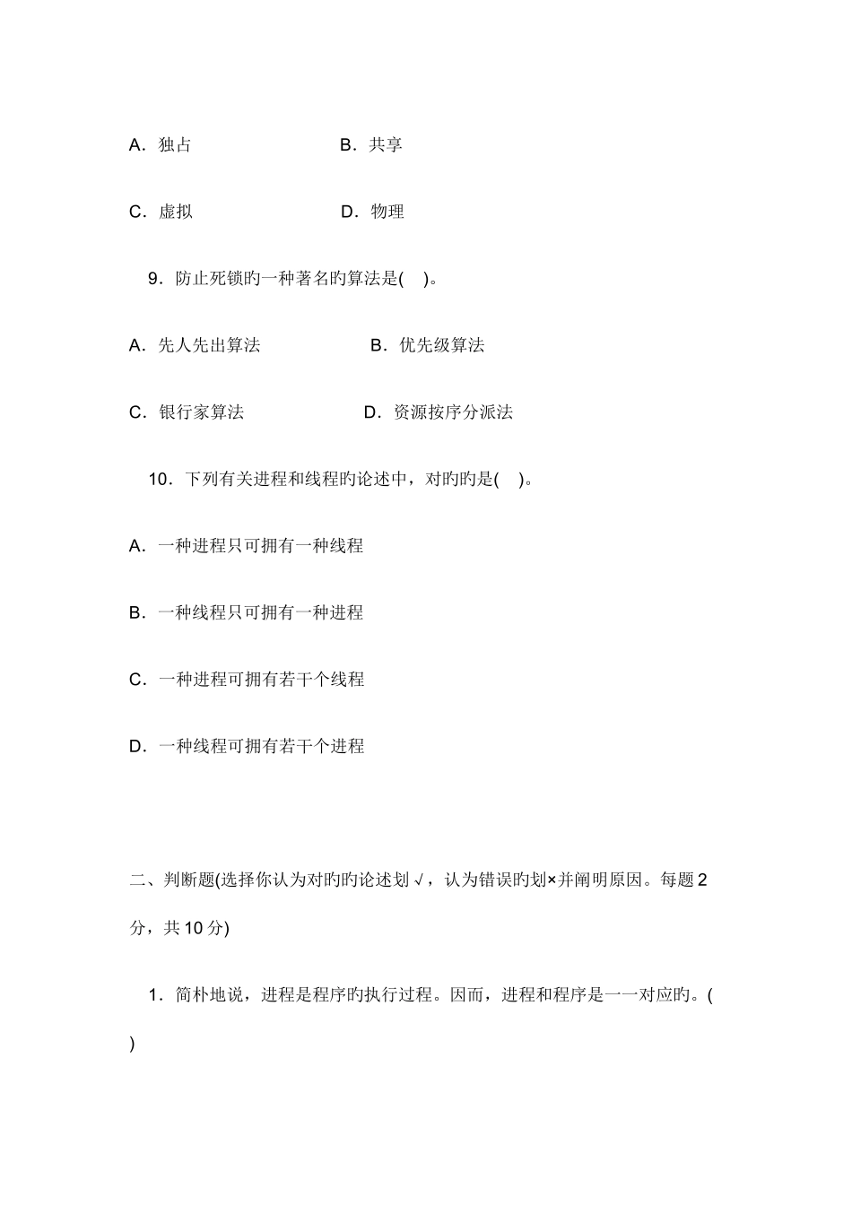 2025年计算机操作系统中央广播电视大学度第一学期开放专科期末考试_第3页