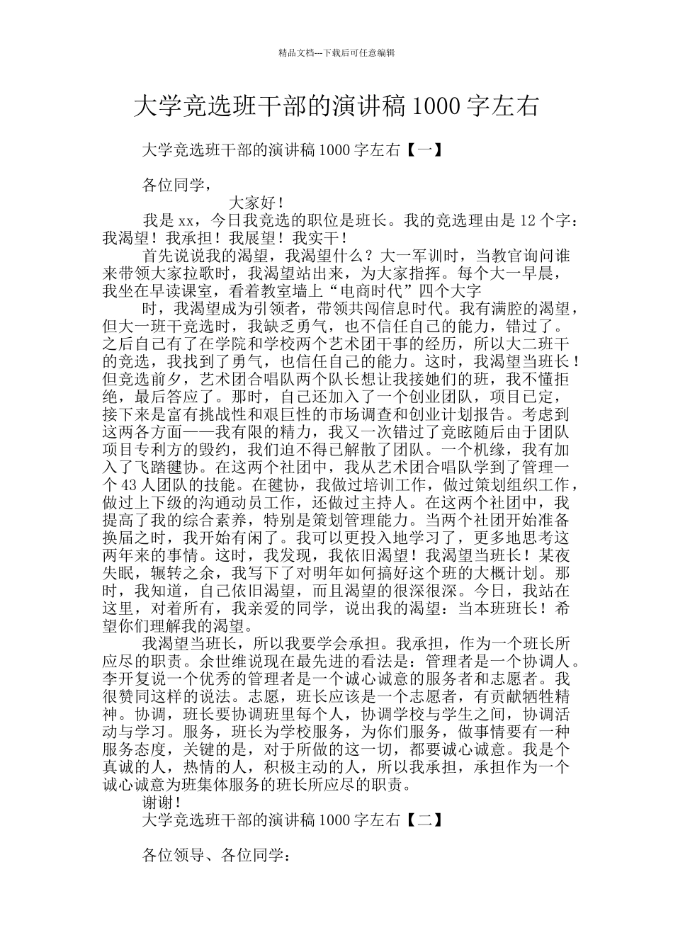 大学竞选班干部的演讲稿1000字左右_第1页