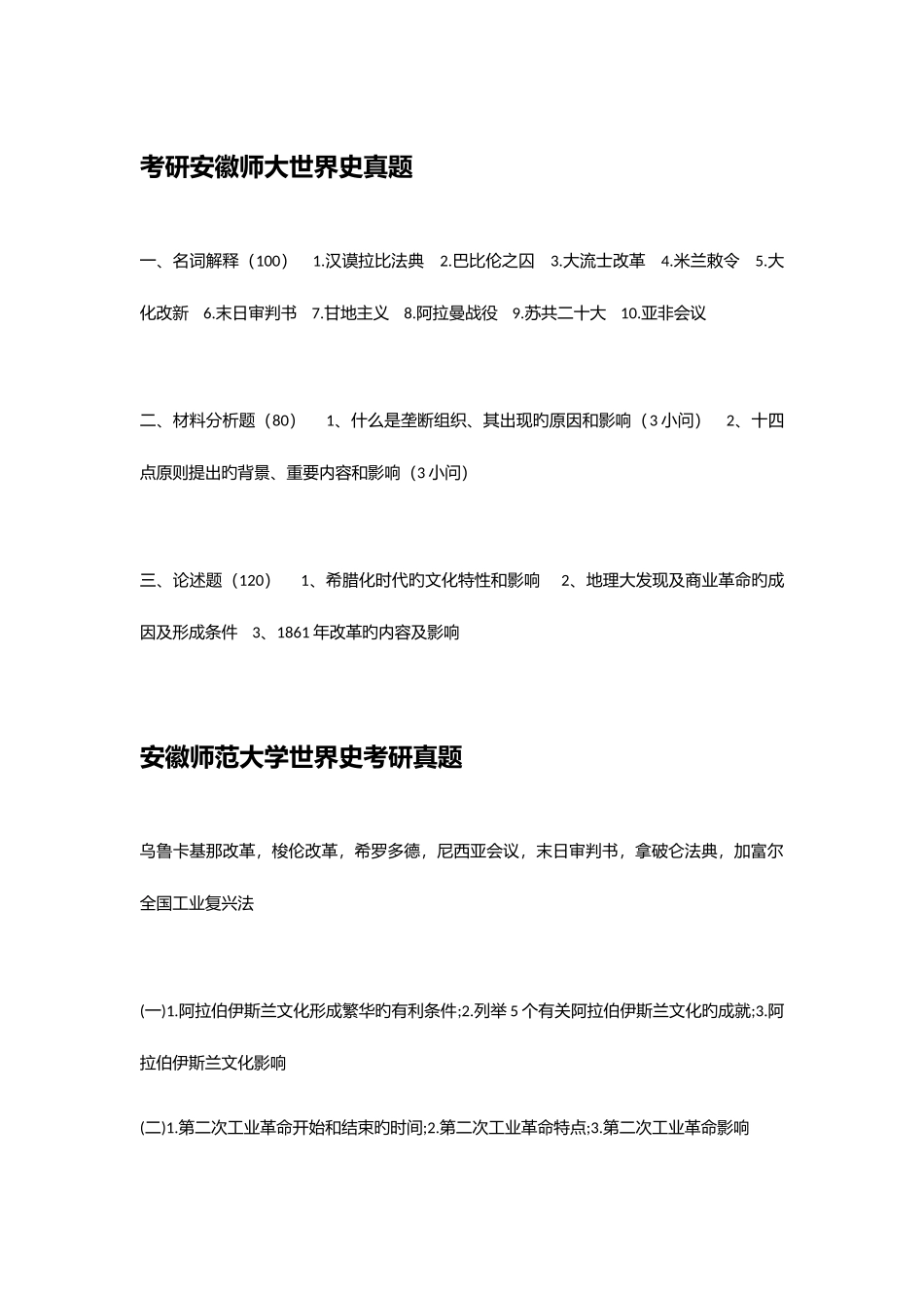 2025年至世界史考研真题整理_第1页