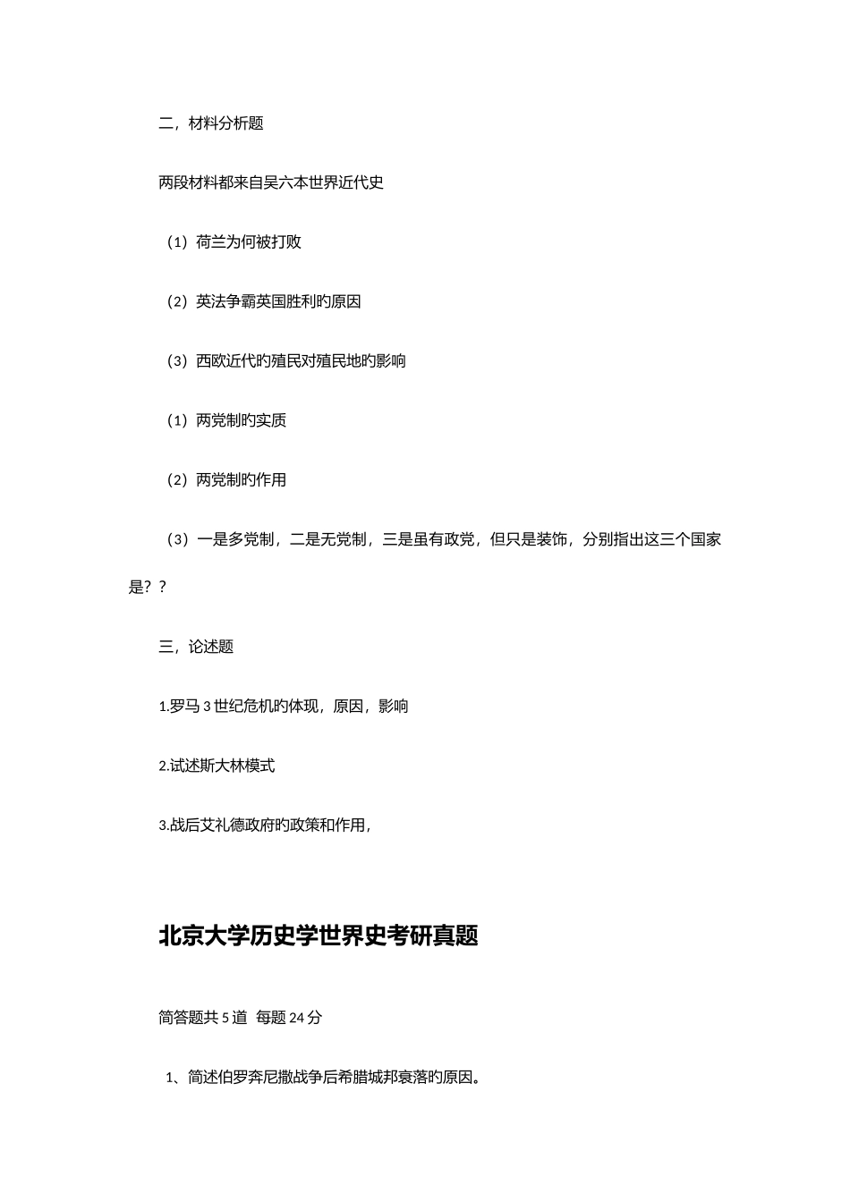 2025年至世界史考研真题整理_第3页