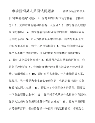 2025年市场营销类人员面试问题集
