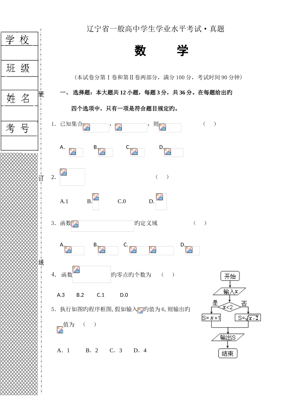2025年辽宁省普通高中学生学业水平考试数学真题_第1页