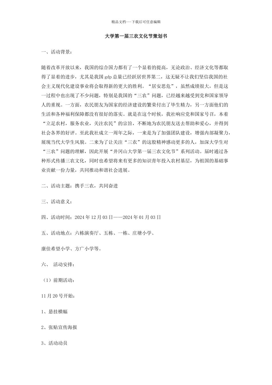 大学第一届三农文化节策划书_第1页