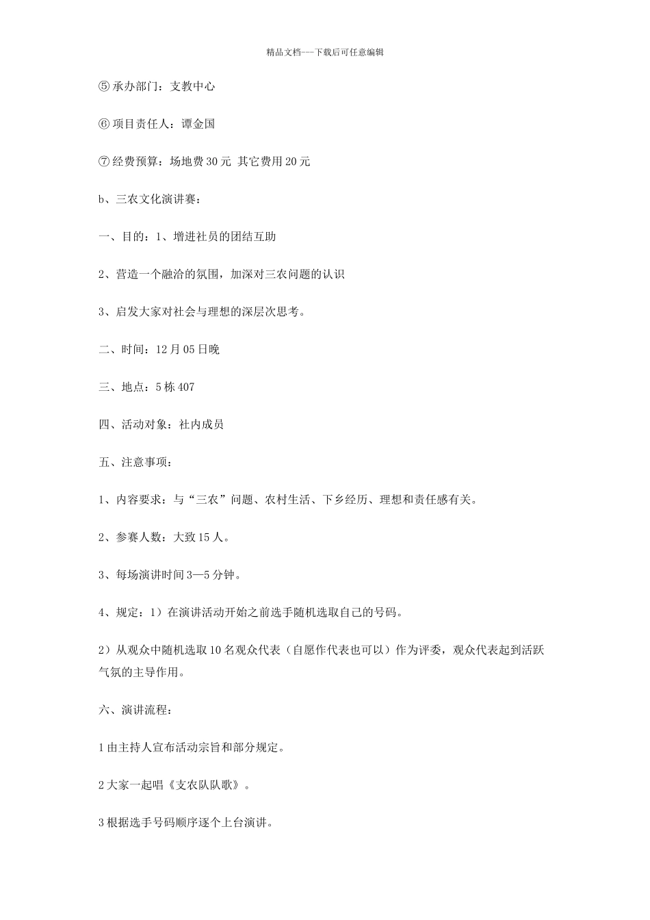大学第一届三农文化节策划书_第3页