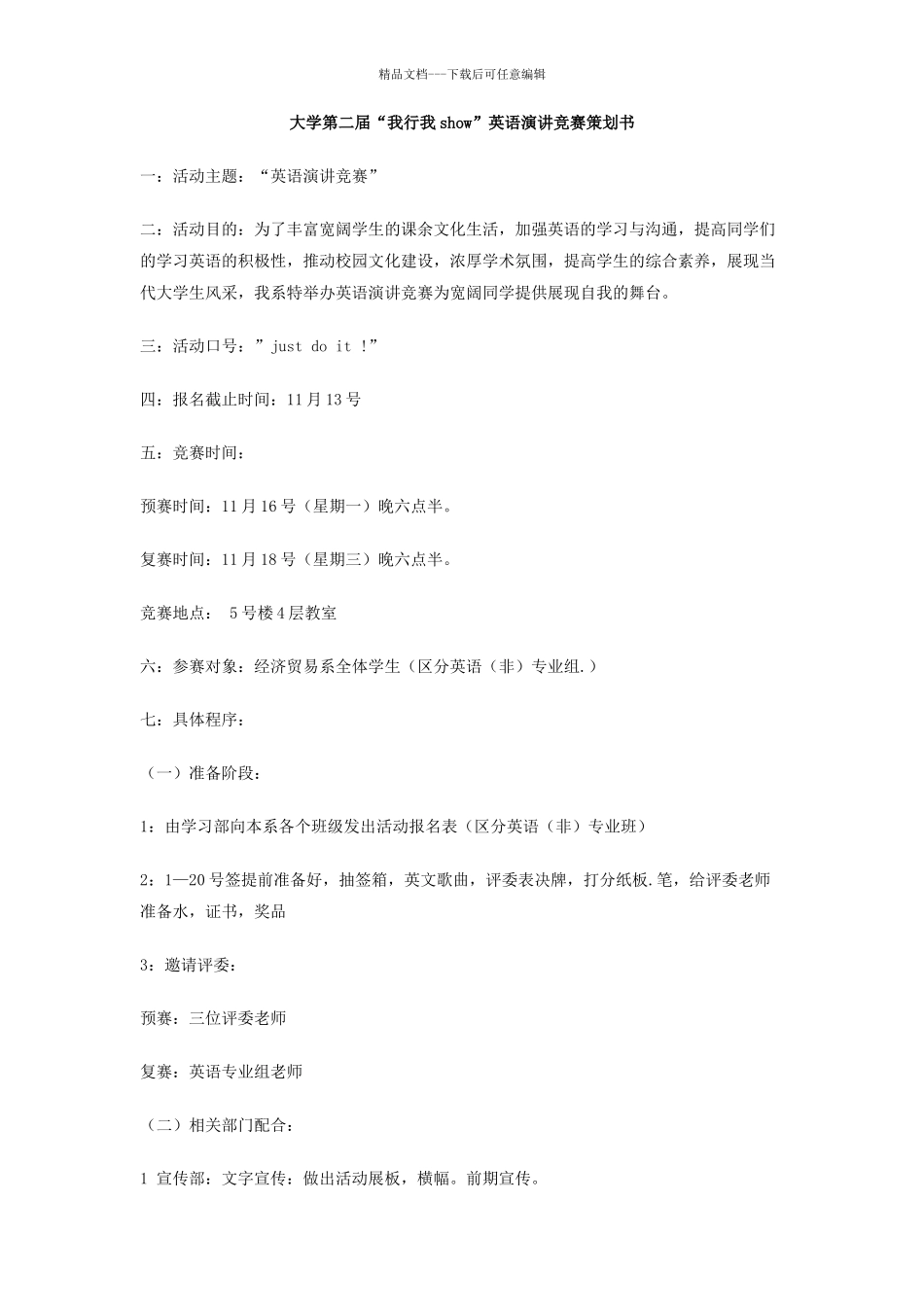 大学第二届我行我show英语演讲比赛策划书_第1页