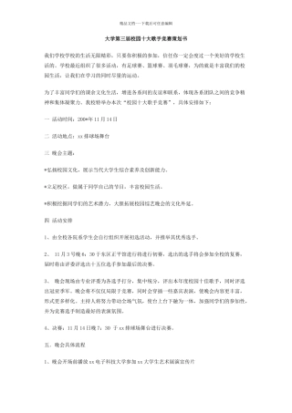大学第三届校园十大歌手比赛策划书