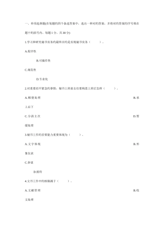 2025年秘书资格考试往届秘书资格考试试题