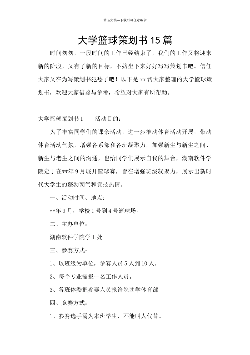 大学篮球策划书15篇_第1页