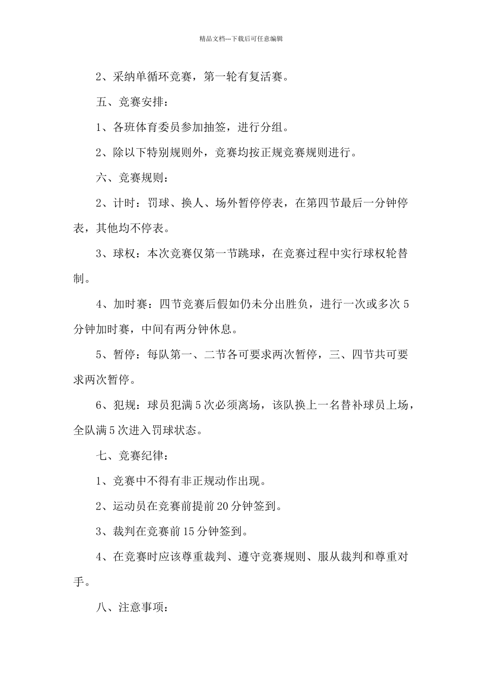 大学篮球策划书15篇_第2页