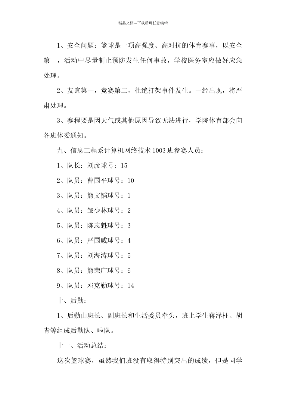 大学篮球策划书15篇_第3页
