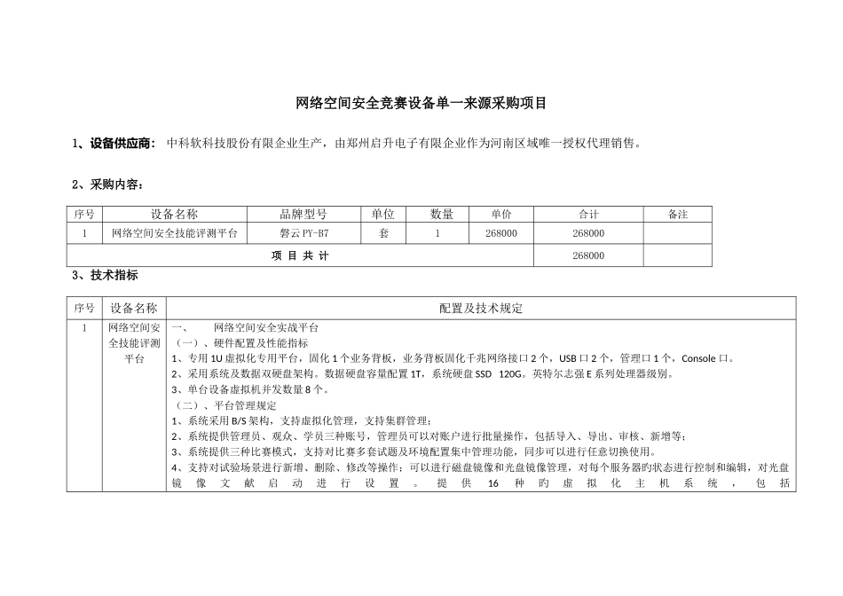 2025年络空间安全竞赛设备单一来源采购项目_第1页