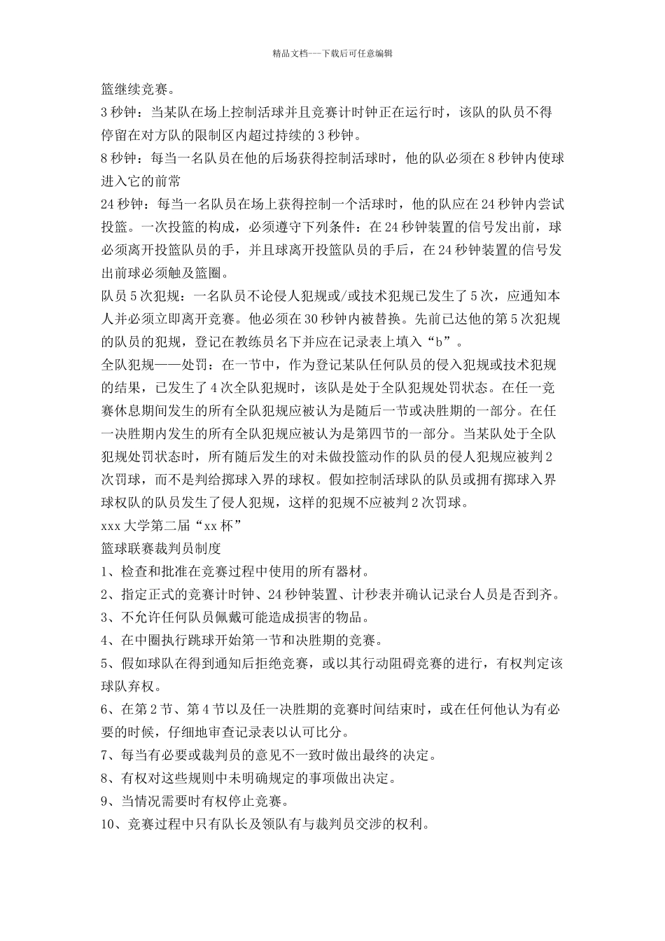 大学篮球联赛计划书_第2页