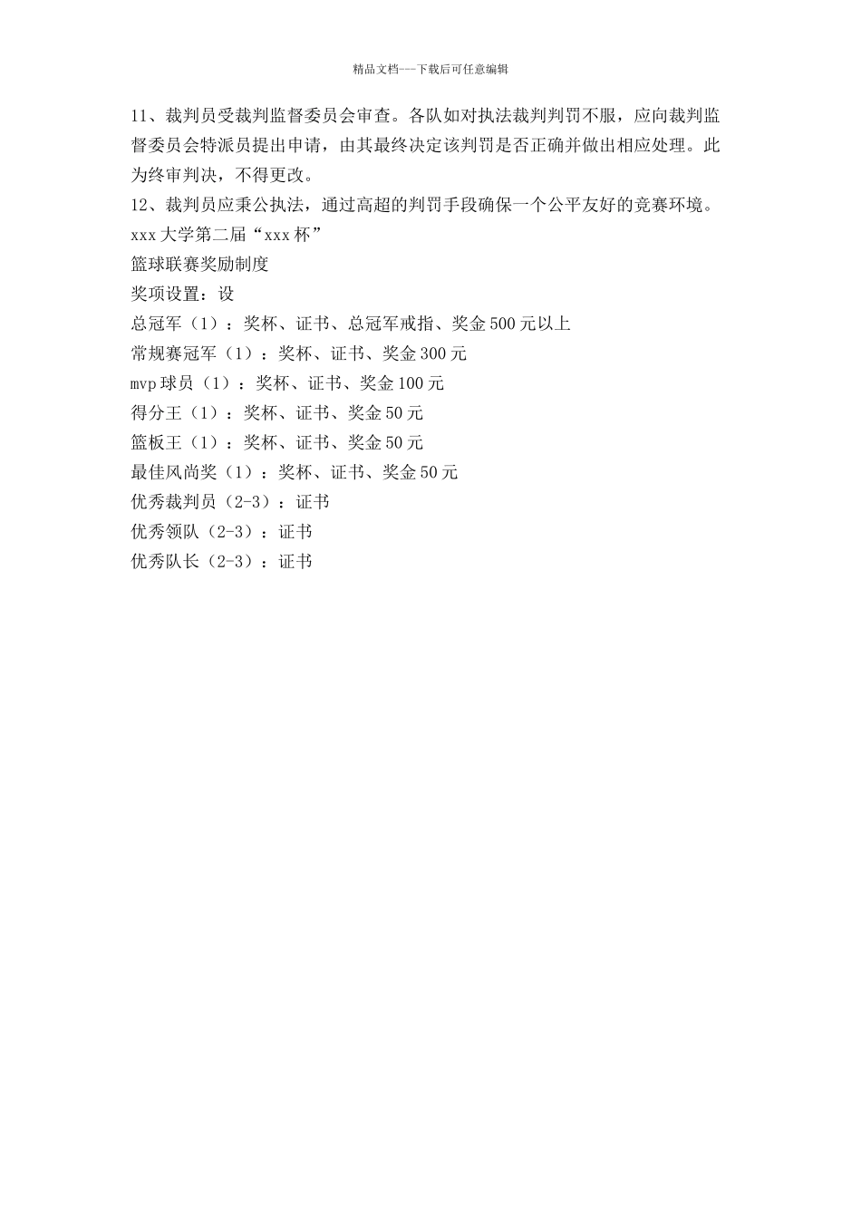 大学篮球联赛计划书_第3页