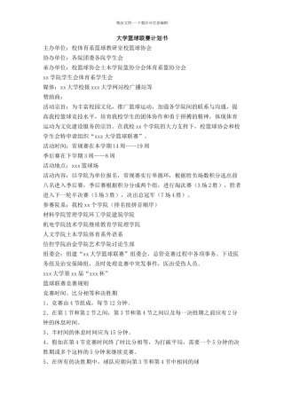 大学篮球联赛计划书