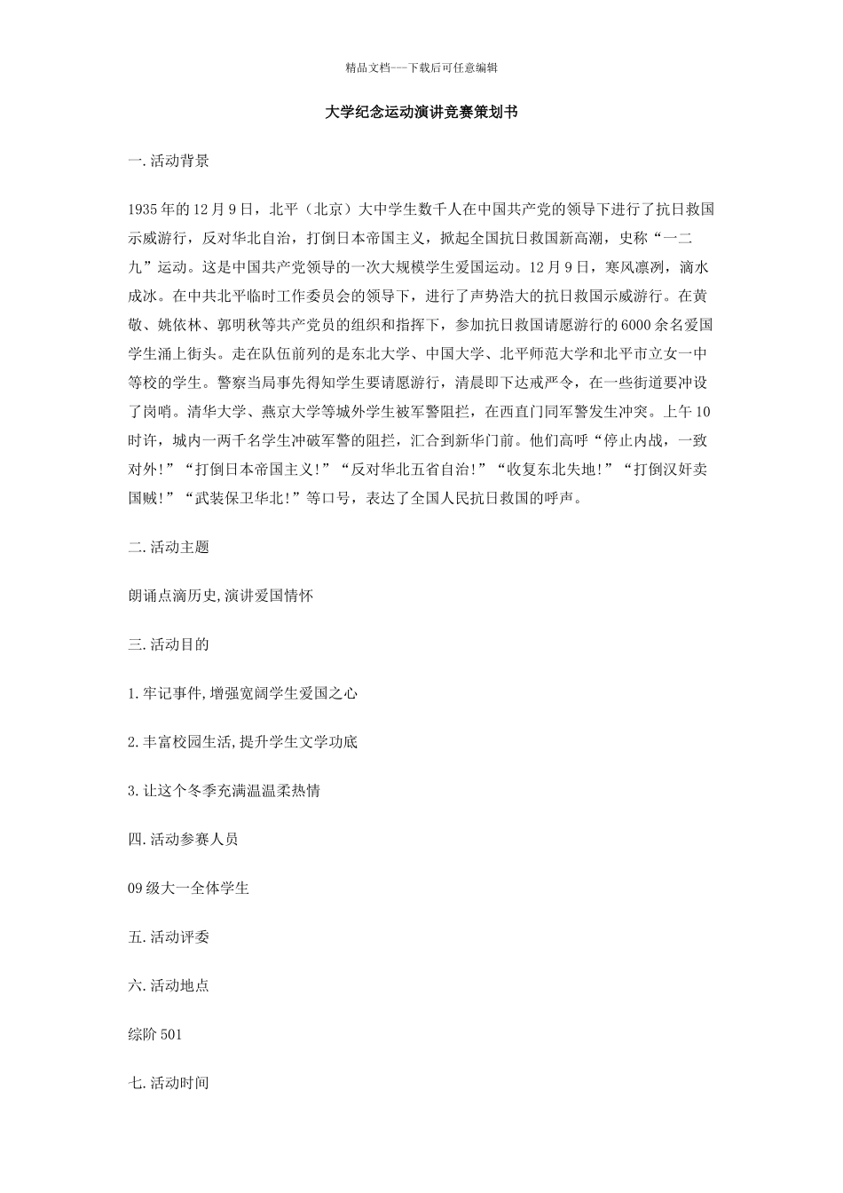 大学纪念12.9运动演讲比赛策划书_第1页