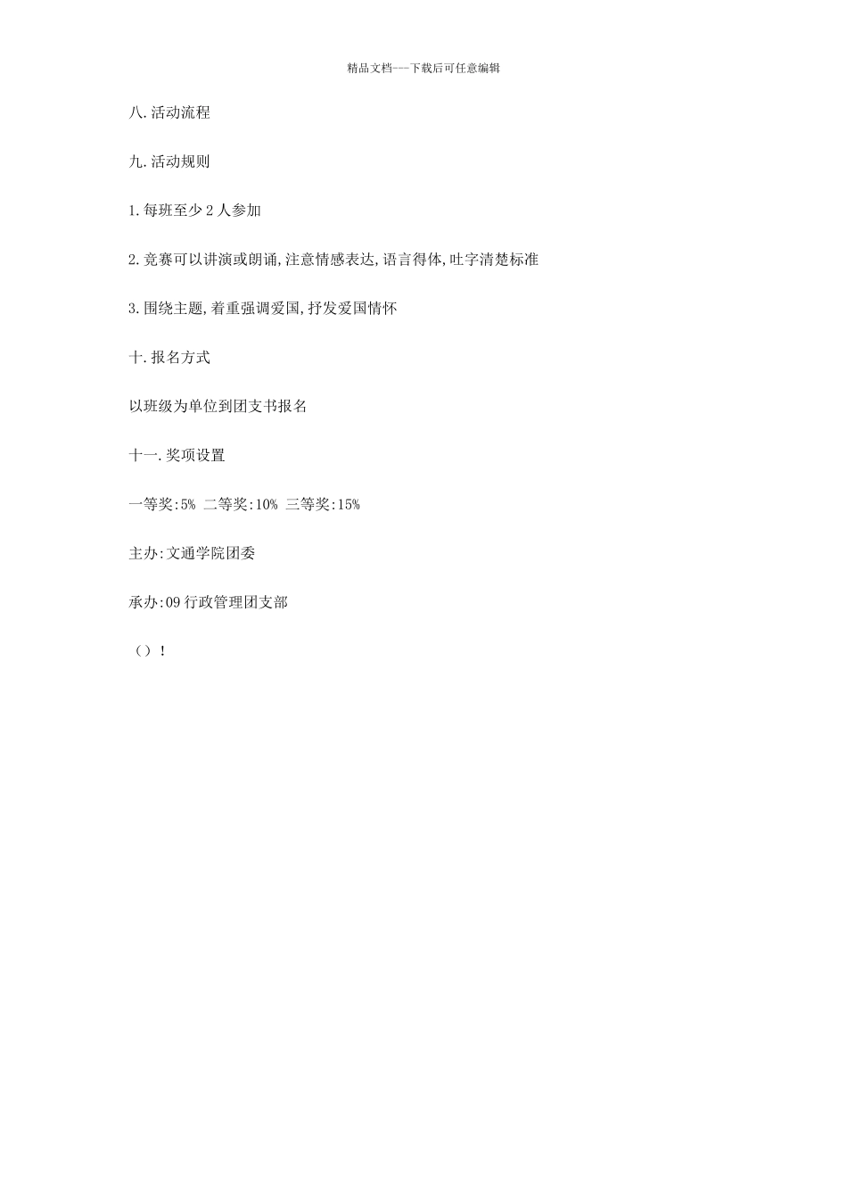 大学纪念12.9运动演讲比赛策划书_第2页