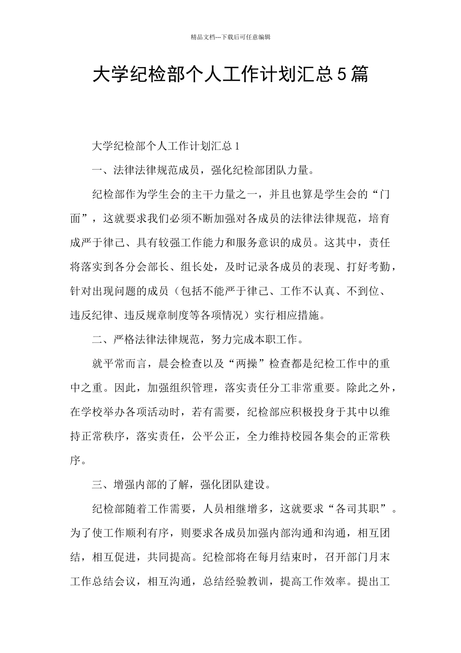 大学纪检部个人工作计划汇总5篇_第1页