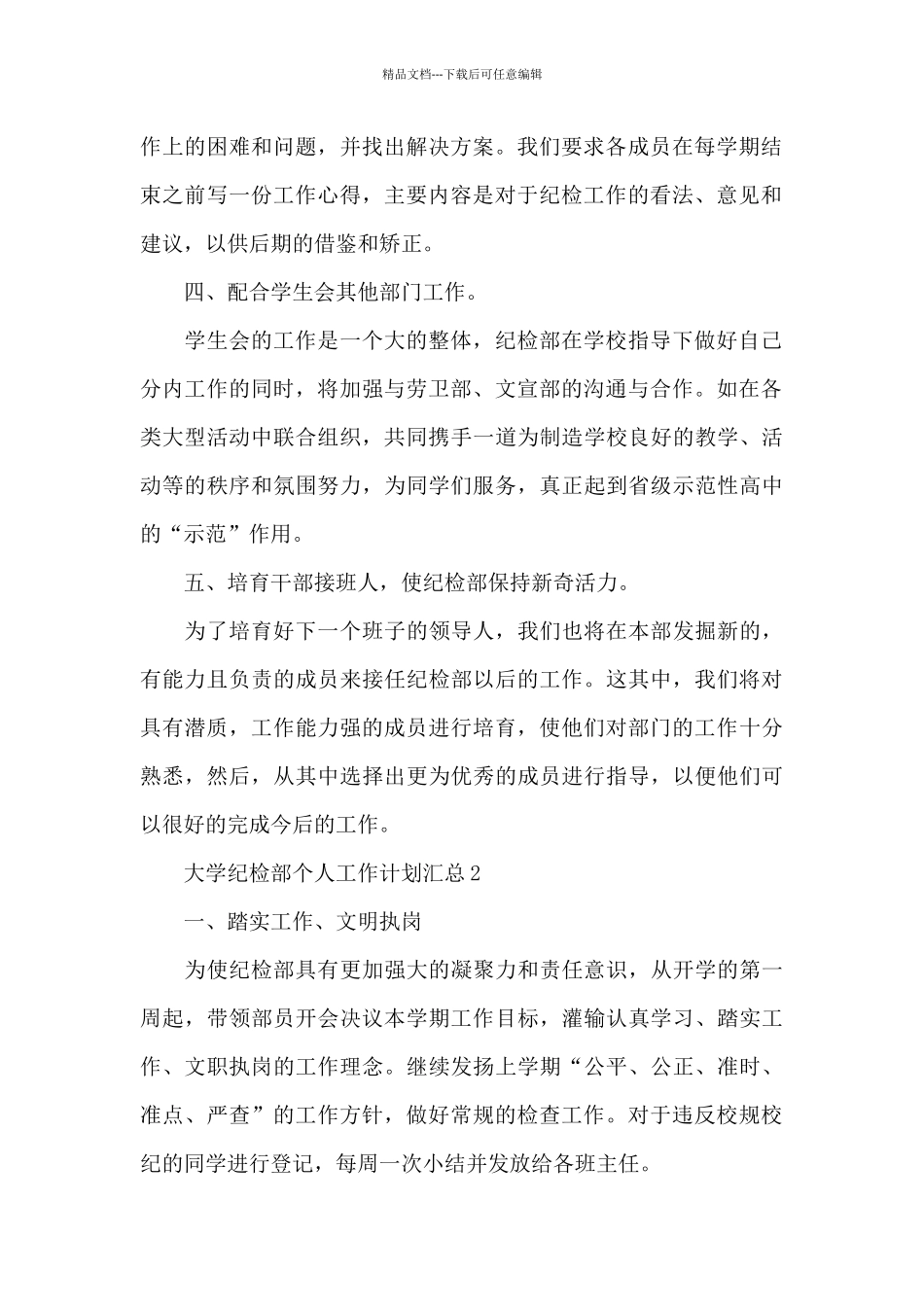 大学纪检部个人工作计划汇总5篇_第2页