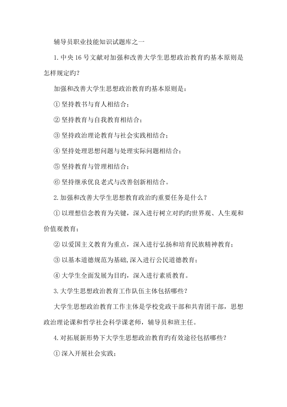 2025年辅导员考试_第1页