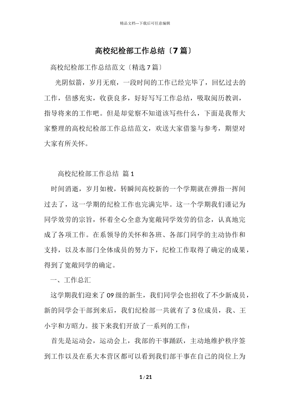 大学纪检部工作总结（7篇）_第1页