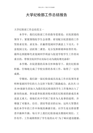 大学纪检部工作总结报告