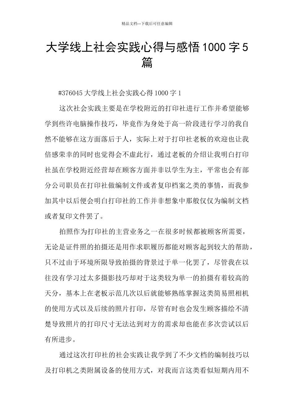 大学线上社会实践心得与感悟1000字5篇_第1页