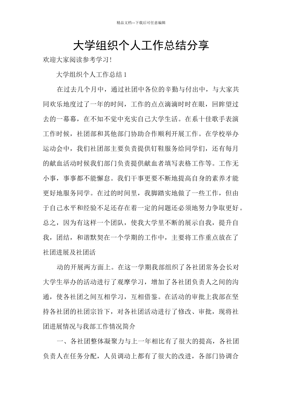 大学组织个人工作总结分享_第1页