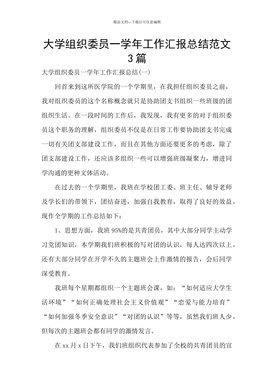 大学组织委员一学年工作汇报总结范文3篇_第1页